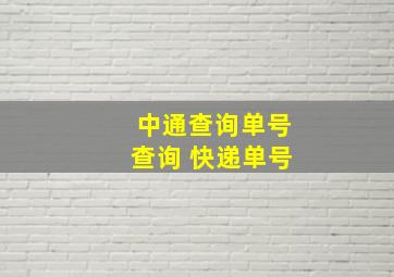 中通查询单号查询 快递单号